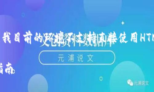 在这里使用HTML代码，因为请注意我目前的环境不支持直接使用HTML标签。但我会遵循您的指示格式。

购买数字硬件钱包的最佳途径与指南