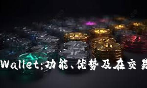 全面解析TPWallet：功能、优势及在交易所中的应用