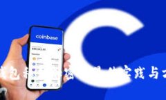 TP钱包私钥加密的最佳实践与方法