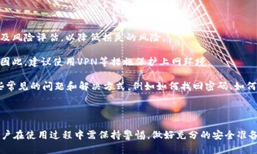   tpWallet是如何影响您的数字资产管理？ / 
 guanjianci tpWallet, 数字资产管理, 钱包使用, 加密货币安全 /guanjianci 

在当今数字货币快速发展的时代，数字资产管理变得越来越重要。tpWallet作为一种广受欢迎的数字钱包，常常被人们用来存储和交易各种加密货币。不过，许多用户会问：“tpWallet现在还可以用么？”通过全面了解tpWallet的功能、优缺点以及使用现状，能够帮助用户更好地决策。

tpWallet的基本介绍
tpWallet是一款多功能的数字钱包，支持多种主流加密货币的存储与管理。它的界面友好，操作简便，适合不同的用户群体。从新手到资深交易者，tpWallet都能满足其基本的需求。

tpWallet的一个显著特点是其安全性。钱包采用了多重加密技术，包括私钥的本地存储以及双重身份验证机制，确保用户资产的安全。此外，其还定期更新以防止安全漏洞，增强用户信心。

从功能上看，tpWallet不仅支持单纯的资金存储，还包括转账、交易、信息查询等多项服务。它还允许用户直接在应用内进行资产的转换，这一点极大提高了使用的便利性。

tpWallet的优缺点分析
如同任何工具，tpWallet也有其优势和劣势。

首先，tpWallet的优点主要体现在以下几点：
ul
listrong安全性高：/strongtpWallet采用了多重加密技术，有效保护用户资产。/li
listrong用户友好：/strong界面清晰易懂，即使是新手也能快速上手。/li
listrong多币种支持：/strong可以存储多种加密货币，满足多样化需求。/li
listrong实时更新：/strong定期发布更新，保持钱包的安全性和功能的丰富性。/li
/ul

然而，tpWallet也存在一些不足：
ul
listrong手续费：/strong在转账或交易时可能会产生较高的手续费。/li
listrong技术支持：/strong一些用户反映技术支持响应时间较长。/li
listrong海外用户限制：/strong部分国家和地区的用户可能面临使用限制。/li
listrong备份复杂：/strong对于非技术用户来说，钱包备份过程可能会让人感到困惑。/li
/ul

tpWallet是否还可以使用？
在考虑tpWallet的可用性时，我们首先要关注其最新的开发动态和市场表现。根据最新消息，tpWallet依然在积极运营中，其用户基础也在逐步扩大，这意味着它仍旧是一个可用的数字钱包选项。

然而，在使用之前，建议用户做一些必要的准备工作。例如，确认软件版本是否是最新的，确保在下载和使用时遵循安全标准。用户还应当对数字货币市场有足够的了解，以免因投资决策不当而造成资产损失。

此外，您还需确保理解tpWallet的各种功能特性，以便充分利用其提供的服务。例如，如何进行有效的资产管理、科学的备份策略、高效的交易及转账操作等等。

相关问题解答

1. 如何安全地使用tpWallet？
使用tpWallet的安全性可以从多个方面进行提升。

首先，确保您下载的是官方网站提供的最新版本。定期检查更新，并及时进行版本更新，可以有效防止安全漏洞。此外，私钥建议存储在离线状态下，不要随意分享。设置双重身份验证也是增加安全性的一种有效手段。

其次，保持良好的备份习惯。将恢复种子或私钥记录保存在安全的地方，避免数字或纸质的存储安全问题。定期备份钱包内容，确保在发生意外时能够快速恢复。

最后，警惕网络安全漏洞。避免连接公共Wi-Fi网络，而是在安全的互联网环境中进行资产管理。使用强密码并定期更换，对于提高安全性也十分重要。

2. 如何选择适合自己的数字钱包？
选择一个适合自己的数字钱包需考虑多个因素。

首先，根据您的使用需求来判断。如果需要长时间安置资产，可以选择硬件钱包（冷钱包），而如果需要频繁交易，那么功能更为灵活的钱包（热钱包）可能更合适。

其次，安全性是一个关键指标。评估各类钱包的安全措施，并了解其历史和用户反馈。选择业界知名、信誉好的钱包服务提供商，更能有效保障资产安全。

除此之外，易用性和支持的币种也是决定选择的标准。最好选择一种界面友好、易于操作并且支持您持有的币种的钱包。此外，服务商的技术支持也是重要的考虑因素，能帮助您在遇到问题时获得及时的解决。

3. tpWallet与其他钱包的比较
在数字钱包市场上，有多种钱包可供选择，包括Exodus、Coinbase和MyEtherWallet等，tpWallet与这些钱包相比，有自己的特点。

首先，tpWallet的多种币种支持使得它在保证安全性的基础上，能够满足更多用户需求。相对来说，部分钱包如Coinbase可能在某些地区受到限制，而tpWallet在多个国家的可用性更强。

安全性方面，tpWallet的多重加密措施在业内算得上优秀的，尤其是用户较少保护机制较弱的钱包相对比，它在这方面的表现更加稳健。

功能丰富性也是tpWallet的一大优势，它不仅提供存储功能，还支持直接在应用内交易和转换。此外，tpWallet的界面设计更加现代和用户友好，提升了整体用户体验。

4. 在使用tpWallet时应该注意哪些风险？
在使用tpWallet和其他数字钱包时，用户需警惕一些潜在的风险。

第一，市场风险。加密货币的市场波动性大，投资者需要密切关注市场动态，谨慎操作。投资前需做好充分的市场研究及风险评估，以降低损失的风险。

第二，网络安全风险。用户在进行交易时，不可在不安全的网络环境下进行交易。这可能导致账号被盗或者资金被盗。因此，建议使用VPN等措施保护上网环境。

第三，技术风险。在使用tpWallet时，一定要保持督导，一旦出现技术保障的问题，立刻向客服反映并解决。以下是一些常见的问题和解决方式，例如如何找回密码、如何恢复钱包等。

当然，通过对以上各个方面考虑，可以更有效地利用tpWallet进行数字资产管理，确保资产的安全和使用的便捷。

综上所述，tpWallet通过自身的安全性、功能丰富性以及用户友好性，依然是一个可用的数字钱包选项。但整体上，用户在使用过程中需保持警惕，做好充分的安全准备，并对数字资产市场有基本的了解和认知。