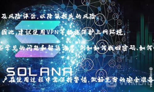   tpWallet是如何影响您的数字资产管理？ / 
 guanjianci tpWallet, 数字资产管理, 钱包使用, 加密货币安全 /guanjianci 

在当今数字货币快速发展的时代，数字资产管理变得越来越重要。tpWallet作为一种广受欢迎的数字钱包，常常被人们用来存储和交易各种加密货币。不过，许多用户会问：“tpWallet现在还可以用么？”通过全面了解tpWallet的功能、优缺点以及使用现状，能够帮助用户更好地决策。

tpWallet的基本介绍
tpWallet是一款多功能的数字钱包，支持多种主流加密货币的存储与管理。它的界面友好，操作简便，适合不同的用户群体。从新手到资深交易者，tpWallet都能满足其基本的需求。

tpWallet的一个显著特点是其安全性。钱包采用了多重加密技术，包括私钥的本地存储以及双重身份验证机制，确保用户资产的安全。此外，其还定期更新以防止安全漏洞，增强用户信心。

从功能上看，tpWallet不仅支持单纯的资金存储，还包括转账、交易、信息查询等多项服务。它还允许用户直接在应用内进行资产的转换，这一点极大提高了使用的便利性。

tpWallet的优缺点分析
如同任何工具，tpWallet也有其优势和劣势。

首先，tpWallet的优点主要体现在以下几点：
ul
listrong安全性高：/strongtpWallet采用了多重加密技术，有效保护用户资产。/li
listrong用户友好：/strong界面清晰易懂，即使是新手也能快速上手。/li
listrong多币种支持：/strong可以存储多种加密货币，满足多样化需求。/li
listrong实时更新：/strong定期发布更新，保持钱包的安全性和功能的丰富性。/li
/ul

然而，tpWallet也存在一些不足：
ul
listrong手续费：/strong在转账或交易时可能会产生较高的手续费。/li
listrong技术支持：/strong一些用户反映技术支持响应时间较长。/li
listrong海外用户限制：/strong部分国家和地区的用户可能面临使用限制。/li
listrong备份复杂：/strong对于非技术用户来说，钱包备份过程可能会让人感到困惑。/li
/ul

tpWallet是否还可以使用？
在考虑tpWallet的可用性时，我们首先要关注其最新的开发动态和市场表现。根据最新消息，tpWallet依然在积极运营中，其用户基础也在逐步扩大，这意味着它仍旧是一个可用的数字钱包选项。

然而，在使用之前，建议用户做一些必要的准备工作。例如，确认软件版本是否是最新的，确保在下载和使用时遵循安全标准。用户还应当对数字货币市场有足够的了解，以免因投资决策不当而造成资产损失。

此外，您还需确保理解tpWallet的各种功能特性，以便充分利用其提供的服务。例如，如何进行有效的资产管理、科学的备份策略、高效的交易及转账操作等等。

相关问题解答

1. 如何安全地使用tpWallet？
使用tpWallet的安全性可以从多个方面进行提升。

首先，确保您下载的是官方网站提供的最新版本。定期检查更新，并及时进行版本更新，可以有效防止安全漏洞。此外，私钥建议存储在离线状态下，不要随意分享。设置双重身份验证也是增加安全性的一种有效手段。

其次，保持良好的备份习惯。将恢复种子或私钥记录保存在安全的地方，避免数字或纸质的存储安全问题。定期备份钱包内容，确保在发生意外时能够快速恢复。

最后，警惕网络安全漏洞。避免连接公共Wi-Fi网络，而是在安全的互联网环境中进行资产管理。使用强密码并定期更换，对于提高安全性也十分重要。

2. 如何选择适合自己的数字钱包？
选择一个适合自己的数字钱包需考虑多个因素。

首先，根据您的使用需求来判断。如果需要长时间安置资产，可以选择硬件钱包（冷钱包），而如果需要频繁交易，那么功能更为灵活的钱包（热钱包）可能更合适。

其次，安全性是一个关键指标。评估各类钱包的安全措施，并了解其历史和用户反馈。选择业界知名、信誉好的钱包服务提供商，更能有效保障资产安全。

除此之外，易用性和支持的币种也是决定选择的标准。最好选择一种界面友好、易于操作并且支持您持有的币种的钱包。此外，服务商的技术支持也是重要的考虑因素，能帮助您在遇到问题时获得及时的解决。

3. tpWallet与其他钱包的比较
在数字钱包市场上，有多种钱包可供选择，包括Exodus、Coinbase和MyEtherWallet等，tpWallet与这些钱包相比，有自己的特点。

首先，tpWallet的多种币种支持使得它在保证安全性的基础上，能够满足更多用户需求。相对来说，部分钱包如Coinbase可能在某些地区受到限制，而tpWallet在多个国家的可用性更强。

安全性方面，tpWallet的多重加密措施在业内算得上优秀的，尤其是用户较少保护机制较弱的钱包相对比，它在这方面的表现更加稳健。

功能丰富性也是tpWallet的一大优势，它不仅提供存储功能，还支持直接在应用内交易和转换。此外，tpWallet的界面设计更加现代和用户友好，提升了整体用户体验。

4. 在使用tpWallet时应该注意哪些风险？
在使用tpWallet和其他数字钱包时，用户需警惕一些潜在的风险。

第一，市场风险。加密货币的市场波动性大，投资者需要密切关注市场动态，谨慎操作。投资前需做好充分的市场研究及风险评估，以降低损失的风险。

第二，网络安全风险。用户在进行交易时，不可在不安全的网络环境下进行交易。这可能导致账号被盗或者资金被盗。因此，建议使用VPN等措施保护上网环境。

第三，技术风险。在使用tpWallet时，一定要保持督导，一旦出现技术保障的问题，立刻向客服反映并解决。以下是一些常见的问题和解决方式，例如如何找回密码、如何恢复钱包等。

当然，通过对以上各个方面考虑，可以更有效地利用tpWallet进行数字资产管理，确保资产的安全和使用的便捷。

综上所述，tpWallet通过自身的安全性、功能丰富性以及用户友好性，依然是一个可用的数字钱包选项。但整体上，用户在使用过程中需保持警惕，做好充分的安全准备，并对数字资产市场有基本的了解和认知。