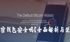 威步加密钱包安全吗？全面解析与使用技巧