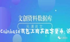 如何在Coinbase钱包上购买数字货币：详细指南