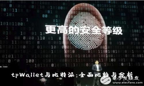 tpWallet与比特派：全面比较与分析