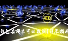 区块链钱包在哪里可以找到？详尽指南与推荐