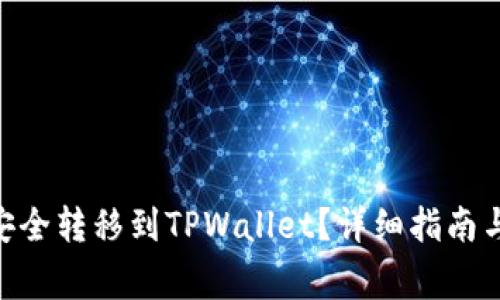 如何将Net币安全转移到TPWallet？详细指南与常见问题解析