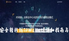 如何将Net币安全转移到TPWallet？详细指南与常见问