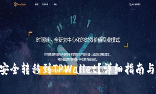 如何将Net币安全转移到TPWallet？详细指南与常见问题解析