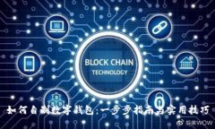 如何自制数字钱包：一步步指南与实用技巧