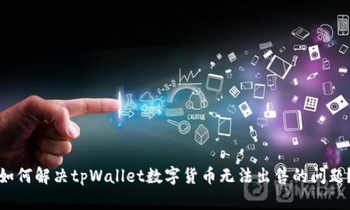 如何解决tpWallet数字货币无法出售的问题？