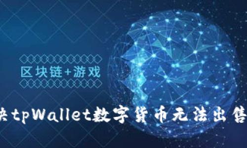 如何解决tpWallet数字货币无法出售的问题？