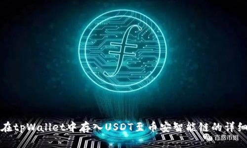 如何在tpWallet中存入USDT至币安智能链的详细指南