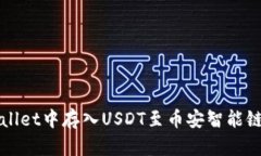 如何在tpWallet中存入USDT至币安智能链的详细指南