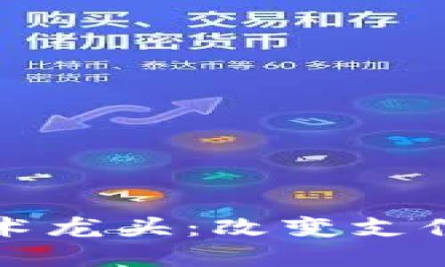 数字钱包技术龙头：改变支付方式的未来