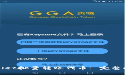 如何使用tpWallet批量转账代币: 完整指南与实用技巧