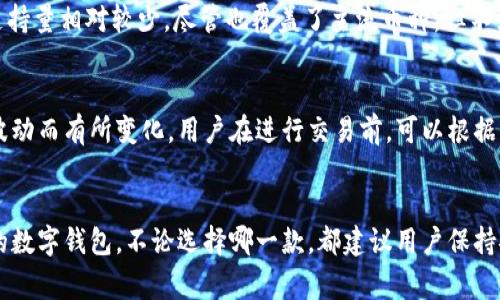   tpWallet和im钱包的全面对比：选择适合你的数字钱包 / 

 guanjianci tpWallet, im钱包, 数字钱包, 加密货币 /guanjianci 

引言
在数字资产管理日益普及的今天，数字钱包已经成为了不可或缺的工具。而在众多数字钱包中，tpWallet和im钱包是两个颇受欢迎的选择。本文将详细比较这两个钱包的特点、优缺点，帮助用户在选择时作出明智的决策。

tpWallet概述
tpWallet是一个功能丰富的数字货币钱包，支持多种加密货币的存储和交易。它提供了安全的资产管理环境，并支持链上操作，为用户提供便利的服务。tpWallet的用户界面友好，使得初学者也能快速上手。同时，tpWallet还支持多种钱包功能，如离线存储、签名交易等，提高了安全性。

im钱包概述
im钱包是一款强调隐私安全和快速交易的数字钱包。它为用户提供了一系列安全 features，如多层加密和私钥控制，确保用户的资产安全。im钱包支持多种加密货币的存储和交易，也拥有简洁直观的用户界面，适合各种水平的用户使用。

tpWallet与im钱包的功能比较
两款钱包在功能上各具特色，但也有许多相似之处。tpWallet提供丰富的交易功能，用户可以轻松进行各种加密货币的交换，而im钱包则更加注重隐私保护及快速交易功能。在安全性上，两者都采用了多重加密技术，但tpWallet在链上操作上具备更强的优势。

tpWallet和im钱包的优缺点
在选择数字钱包时，了解其优缺点是至关重要的。tpWallet的优点在于功能多样，用户体验良好；缺点是对于初学者来说，某些功能可能会造成困惑。而im钱包在隐私保护和交易速度上表现优异，但在功能丰富性方面相对较弱。

如何选择适合你的钱包
选择适合自己的数字钱包时，用户需考虑个人需求。对于需要频繁交易的用户，im钱包可能会更符合需求，而对于想要管理多样化资产的用户，tpWallet则更加合适。同时，用户也需要考虑安全性、操作难度等多种因素。

可能相关的问题

1. tpWallet和im钱包哪个更安全？
安全性是用户在选择数字钱包时最关心的因素之一。tpWallet和im钱包都采用了高标准的安全措施，确保用户资产的安全。tpWallet使用多重按钮和签名验证技术，使得交易过程更加安全。用户的私钥保存在本地，不会上传至服务器，保障了用户的隐私。而im钱包也提供了诸如两步验证、暗网检测等安全功能，以保护用户资金安全。综合来看，两者均具有较高的安全性，但用户在使用时仍需保持警惕，例如定期更新密码、备份钱包信息等。

2. 如何备份和恢复tpWallet和im钱包？
无论是tpWallet还是im钱包，备份和恢复都是必不可少的步骤。在tpWallet中，用户可以采取导出私钥或助记词的方式进行备份，确保存储在安全的地方。在需要恢复时，通过导入这些信息即可找回钱包。在im钱包中，用户同样可以通过导出助记词进行备份和恢复。建议用户在初次设置钱包时，即进行备份操作，并遵循安全存储的原则，防止丢失。

3. 哪个钱包支持更多的加密货币？
在这个快速发展的加密货币生态中，支持的货币越多，钱包的实用性越强。tpWallet支持超过500种不同的加密货币，且不断更新以适应市场需求。用户可以一站式管理多种数字资产。而im钱包的支持量相对较少，尽管也覆盖了主流币种，但不如tpWallet丰富。因此，对于需要管理多样化资产的用户，tpWallet无疑更具优势。

4. tpWallet与im钱包的手续费比较如何？
手续费是用户在使用数字钱包时必须考虑的重要因素。通常情况下，tpWallet提供了相对较低的交易手续费，方便用户进行频繁交易。相对来说，im钱包的手续费也在合理范围内，但可能会因市场波动而有所变化。用户在进行交易前，可以根据交易金额和频率进行综合考虑，选择适合自己经济状况的数字钱包进行操作。

总结
选择合适的数字钱包是保护和管理个人数字资产的关键。tpWallet和im钱包各有优势与不足，用户需要根据自己的需求进行选择。在安全性、功能、手续费等各方面进行权衡，才能找到最适合自己的数字钱包。不论选择哪一款，都建议用户保持安全意识，定期更新密码和备份钱包信息。