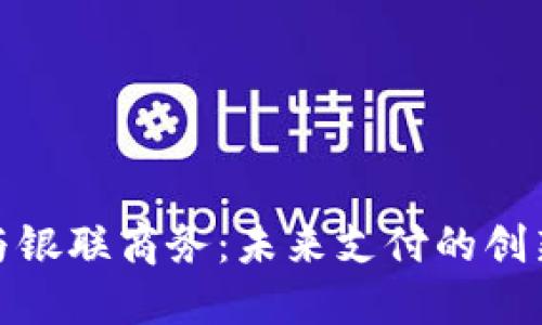 数字钱包与银联商务：未来支付的创新解决方案