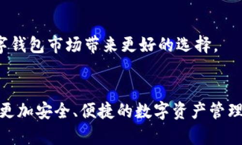    tpWallet钱包标志设计与品牌价值解析  / 
 guanjianci  tpWallet, 钱包标志, 品牌设计, 数字货币  /guanjianci 

引言
在当今数字货币快速发展的时代，各类数字钱包层出不穷。而tpWallet作为一款备受瞩目的数字货币钱包，其品牌形象和标志设计在用户心中留下了深刻的印象。一个成功的品牌标志不仅代表着企业的形象，更是传达企业的价值与服务理念的重要工具。在本文中，我们将深入探讨tpWallet的钱包标志设计、品牌价值以及其在数字货币浪潮中所扮演的角色。

tpWallet钱包标志的设计理念
tpWallet的钱包标志设计展示了现代与科技的结合，旨在传达出简洁、易用和安全的品牌形象。首先，从颜色上看，tpWallet的标志采用了冷色调，这在视觉上给人以信任感和安全感。冷色调如蓝色和绿色常常与科技和金融相关联，能够有效地吸引目标用户的注意力。
其次，标志的形状设计也充分体现了钱包的概念。通过简化的钱包图案，设计师将复杂的金融交易理念转化为易于识别的形象。这种简化的设计使得品牌形象更加清晰，用户在看到这一标志时能够迅速到数字钱包的功能与价值。
最后，字体的选择也具有重要意义。tpWallet使用了现代感强烈的无衬线字体，这种字体强调了品牌的科技感与时尚感。同时，简单的字母组合与钱包图案相结合，形成了极具辨识度的品牌标志。总体来看，tpWallet钱包标志的设计不仅符合现代设计趋势，更有效地传达了品牌的核心价值。

品牌价值与市场定位
tpWallet不仅仅是一个数字钱包，更是一个致力于提供安全、便捷的数字资产管理工具的平台。其品牌价值建立在安全性、用户体验和跨平台支持之上。这些核心价值使得tpWallet在竞争激烈的市场中脱颖而出，吸引了大量用户。
安全性方面，tpWallet采用了多重加密技术和双重认证机制，确保用户资产的安全。这种重视安全性的品牌形象，让用户在面对复杂的数字货币市场时，能够更加安心地使用该钱包。
用户体验是tpWallet品牌价值的另一重要组成部分。通过简约的界面设计和易用的操作流程，用户能够在最短的时间内完成资产管理与交易。还有，tpWallet支持多种数字货币交易，满足不同用户的需求，使其在多元化的市场中具备了竞争力。
跨平台支持是tpWallet的一大亮点。无论是在手机端还是在PC端，用户都可以轻松完成资产管理。这种便利性不仅增强了用户粘性，也促使新用户的快速增长。在数字货币市场中，用户的留存率往往直接影响到品牌的长远发展。

tpWallet在数字货币市场的影响
tpWallet在数字货币市场的快速崛起，离不开其独特的市场定位和创新的产品功能。随着越来越多的人开始接触数字货币，tpWallet为用户提供了一个安全、高效的资产管理平台，极大地促进了用户对于数字货币的使用热情。
首先，tpWallet积极响应市场需求，不断更新与完善其功能。例如，采用去中心化的技术，让用户能够更好地控制自己的资产，同时也提高了交易的透明度。这样的技术创新不仅提升了用户体验，也为品牌赢得了良好的口碑。
其次，在市场推广方面，tpWallet依托社交媒体和数字营销的力量，成功吸引了大量潜在用户。通过分享用户故事、举办线上活动，tpWallet建立了与用户的情感联系，增强了品牌忠诚度。这种人性化的营销策略，使得品牌在用户心中形成了积极的形象。
tpWallet还注重教育用户，提供相关的学习资料与资源，帮助新用户了解数字货币的基本知识。这种教学的举措，不仅提升了品牌的专业度，也为用户提供了实用的价值，进而推动了数字货币的普及。

可能相关的问题及详细解答

tpWallet的安全性如何保障？
tpWallet在安全性方面采取了多层次的防护措施，以保护用户的资产不受威胁。首先是数据加密，tpWallet使用先进的加密算法对用户的数据进行加密，确保用户信息在传输和存储过程中的安全。此外，tpWallet还设立了双重身份认证机制，用户在登录账户时需要提供额外的认证信息，这为账户安全添加了一层保护。
其次，tpWallet支持多重钱包设置，用户可以建立多个钱包，以灵活管理不同的数字资产。这不仅增加了安全性，也为资产分散提供了便利。此外，用户也可以设置提款限制，以降低资产被盗的风险。
最后，tpWallet定期进行系统安全检测和更新，不断修复潜在的漏洞，提高安全防护等级。这种主动的安全管理策略，极大增强了用户对tpWallet的信任，是其作为数字钱包市场中的重要角色的基础。

如何使用tpWallet进行交易？
使用tpWallet进行交易非常方便，首先用户需要在官网或各大应用商店下载并安装tpWallet应用。安装完成后，用户可以通过电子邮件或手机号注册一个账户，并完成身份验证。建立好账户后，用户可以转入资金，充值各种数字货币。
交易时，用户只需在主界面选择“发送”或“接收”功能，输入收款方的地址和转账金额，完成相关认证后即可顺利完成交易。tpWallet的界面简洁易用，操作流程清晰，无需复杂的设置。此外，tpWallet还提供了交易记录查看功能，用户可以随时回顾以往的交易情况，方便管理。
需要注意的是，用户在进行交易前，务必确认收款地址的准确性，以避免在转账时出现错误。此外，tpWallet还会实时更新市场价格，帮助用户在交易时做出合理的决策，减少由于价格波动而带来的损失。

tpWallet支持哪些数字货币？
tpWallet支持多种数字货币的交易，有比特币、以太坊、瑞波币等主流数字货币，也包括一些热门的山寨币。这样多样化的资产支持，让tpWallet的用户能够灵活地管理自己的投资组合，而不仅限于单一的数字资产。
此外，tpWallet还在不断扩展支持的币种，以响应用户需求和市场变化。用户可以在tpWallet的官方网站查看最新的支持币种列表，进行相应的投资与交易。为用户提供多样化的选择，是tpWallet吸引用户的一大优势。
在添加新币支持的过程中，tpWallet会进行广泛的市场调研与分析，以确保所支持的币种具备有效的价值与流动性，让用户可以安心交易。而在未来，tpWallet还将继续扩展其支持的数字货币品种，以促进数字资产的广泛流通。

tpWallet的用户体验评价如何？
用户体验是许多数字钱包在激烈竞争中胜出的关键因素，tpWallet在这方面表现不俗。根据大量用户反馈，tpWallet的界面设计，用户可以快速上手，尤其是新手用户，也能够轻松找到所需功能。
此外，tpWallet的交易速度和流畅度也受到用户的好评。用户在进行买卖交易时，往往可以快速完成操作，大部分交易都能在几分钟内完成，提升了整体的用户满意度。
tpWallet还拥有专业的客户支持团队，用户在遇到问题时可以通过在线客服或社区论坛寻求帮助。这种及时的反馈与支持，使得用户在使用过程中感到更加安心与信任。
综上所述，tpWallet在用户体验方面积累了良好的口碑，其成功的关键在于对用户需求的敏锐把握和不断完善的产品功能。随着用户的增长，tpWallet的用户体验反馈也将持续，为数字钱包市场带来更好的选择。

结论
tpWallet作为一款新兴的数字钱包，其标志设计、品牌价值、市场定位和用户体验都展现了其在数字货币市场中的潜力。随着数字货币的不断发展，tpWallet将继续努力创新，不断提供更加安全、便捷的数字资产管理方式，服务更多用户。本文希望通过对tpWallet钱包标志的分析与介绍，能够帮助读者更好地理解这一品牌的内涵和价值。未来，tpWallet必将在数字货币领域创造出更为辉煌的成就。