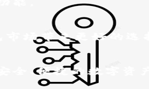    tpWallet钱包标志设计与品牌价值解析  / 
 guanjianci  tpWallet, 钱包标志, 品牌设计, 数字货币  /guanjianci 

引言
在当今数字货币快速发展的时代，各类数字钱包层出不穷。而tpWallet作为一款备受瞩目的数字货币钱包，其品牌形象和标志设计在用户心中留下了深刻的印象。一个成功的品牌标志不仅代表着企业的形象，更是传达企业的价值与服务理念的重要工具。在本文中，我们将深入探讨tpWallet的钱包标志设计、品牌价值以及其在数字货币浪潮中所扮演的角色。

tpWallet钱包标志的设计理念
tpWallet的钱包标志设计展示了现代与科技的结合，旨在传达出简洁、易用和安全的品牌形象。首先，从颜色上看，tpWallet的标志采用了冷色调，这在视觉上给人以信任感和安全感。冷色调如蓝色和绿色常常与科技和金融相关联，能够有效地吸引目标用户的注意力。
其次，标志的形状设计也充分体现了钱包的概念。通过简化的钱包图案，设计师将复杂的金融交易理念转化为易于识别的形象。这种简化的设计使得品牌形象更加清晰，用户在看到这一标志时能够迅速到数字钱包的功能与价值。
最后，字体的选择也具有重要意义。tpWallet使用了现代感强烈的无衬线字体，这种字体强调了品牌的科技感与时尚感。同时，简单的字母组合与钱包图案相结合，形成了极具辨识度的品牌标志。总体来看，tpWallet钱包标志的设计不仅符合现代设计趋势，更有效地传达了品牌的核心价值。

品牌价值与市场定位
tpWallet不仅仅是一个数字钱包，更是一个致力于提供安全、便捷的数字资产管理工具的平台。其品牌价值建立在安全性、用户体验和跨平台支持之上。这些核心价值使得tpWallet在竞争激烈的市场中脱颖而出，吸引了大量用户。
安全性方面，tpWallet采用了多重加密技术和双重认证机制，确保用户资产的安全。这种重视安全性的品牌形象，让用户在面对复杂的数字货币市场时，能够更加安心地使用该钱包。
用户体验是tpWallet品牌价值的另一重要组成部分。通过简约的界面设计和易用的操作流程，用户能够在最短的时间内完成资产管理与交易。还有，tpWallet支持多种数字货币交易，满足不同用户的需求，使其在多元化的市场中具备了竞争力。
跨平台支持是tpWallet的一大亮点。无论是在手机端还是在PC端，用户都可以轻松完成资产管理。这种便利性不仅增强了用户粘性，也促使新用户的快速增长。在数字货币市场中，用户的留存率往往直接影响到品牌的长远发展。

tpWallet在数字货币市场的影响
tpWallet在数字货币市场的快速崛起，离不开其独特的市场定位和创新的产品功能。随着越来越多的人开始接触数字货币，tpWallet为用户提供了一个安全、高效的资产管理平台，极大地促进了用户对于数字货币的使用热情。
首先，tpWallet积极响应市场需求，不断更新与完善其功能。例如，采用去中心化的技术，让用户能够更好地控制自己的资产，同时也提高了交易的透明度。这样的技术创新不仅提升了用户体验，也为品牌赢得了良好的口碑。
其次，在市场推广方面，tpWallet依托社交媒体和数字营销的力量，成功吸引了大量潜在用户。通过分享用户故事、举办线上活动，tpWallet建立了与用户的情感联系，增强了品牌忠诚度。这种人性化的营销策略，使得品牌在用户心中形成了积极的形象。
tpWallet还注重教育用户，提供相关的学习资料与资源，帮助新用户了解数字货币的基本知识。这种教学的举措，不仅提升了品牌的专业度，也为用户提供了实用的价值，进而推动了数字货币的普及。

可能相关的问题及详细解答

tpWallet的安全性如何保障？
tpWallet在安全性方面采取了多层次的防护措施，以保护用户的资产不受威胁。首先是数据加密，tpWallet使用先进的加密算法对用户的数据进行加密，确保用户信息在传输和存储过程中的安全。此外，tpWallet还设立了双重身份认证机制，用户在登录账户时需要提供额外的认证信息，这为账户安全添加了一层保护。
其次，tpWallet支持多重钱包设置，用户可以建立多个钱包，以灵活管理不同的数字资产。这不仅增加了安全性，也为资产分散提供了便利。此外，用户也可以设置提款限制，以降低资产被盗的风险。
最后，tpWallet定期进行系统安全检测和更新，不断修复潜在的漏洞，提高安全防护等级。这种主动的安全管理策略，极大增强了用户对tpWallet的信任，是其作为数字钱包市场中的重要角色的基础。

如何使用tpWallet进行交易？
使用tpWallet进行交易非常方便，首先用户需要在官网或各大应用商店下载并安装tpWallet应用。安装完成后，用户可以通过电子邮件或手机号注册一个账户，并完成身份验证。建立好账户后，用户可以转入资金，充值各种数字货币。
交易时，用户只需在主界面选择“发送”或“接收”功能，输入收款方的地址和转账金额，完成相关认证后即可顺利完成交易。tpWallet的界面简洁易用，操作流程清晰，无需复杂的设置。此外，tpWallet还提供了交易记录查看功能，用户可以随时回顾以往的交易情况，方便管理。
需要注意的是，用户在进行交易前，务必确认收款地址的准确性，以避免在转账时出现错误。此外，tpWallet还会实时更新市场价格，帮助用户在交易时做出合理的决策，减少由于价格波动而带来的损失。

tpWallet支持哪些数字货币？
tpWallet支持多种数字货币的交易，有比特币、以太坊、瑞波币等主流数字货币，也包括一些热门的山寨币。这样多样化的资产支持，让tpWallet的用户能够灵活地管理自己的投资组合，而不仅限于单一的数字资产。
此外，tpWallet还在不断扩展支持的币种，以响应用户需求和市场变化。用户可以在tpWallet的官方网站查看最新的支持币种列表，进行相应的投资与交易。为用户提供多样化的选择，是tpWallet吸引用户的一大优势。
在添加新币支持的过程中，tpWallet会进行广泛的市场调研与分析，以确保所支持的币种具备有效的价值与流动性，让用户可以安心交易。而在未来，tpWallet还将继续扩展其支持的数字货币品种，以促进数字资产的广泛流通。

tpWallet的用户体验评价如何？
用户体验是许多数字钱包在激烈竞争中胜出的关键因素，tpWallet在这方面表现不俗。根据大量用户反馈，tpWallet的界面设计，用户可以快速上手，尤其是新手用户，也能够轻松找到所需功能。
此外，tpWallet的交易速度和流畅度也受到用户的好评。用户在进行买卖交易时，往往可以快速完成操作，大部分交易都能在几分钟内完成，提升了整体的用户满意度。
tpWallet还拥有专业的客户支持团队，用户在遇到问题时可以通过在线客服或社区论坛寻求帮助。这种及时的反馈与支持，使得用户在使用过程中感到更加安心与信任。
综上所述，tpWallet在用户体验方面积累了良好的口碑，其成功的关键在于对用户需求的敏锐把握和不断完善的产品功能。随着用户的增长，tpWallet的用户体验反馈也将持续，为数字钱包市场带来更好的选择。

结论
tpWallet作为一款新兴的数字钱包，其标志设计、品牌价值、市场定位和用户体验都展现了其在数字货币市场中的潜力。随着数字货币的不断发展，tpWallet将继续努力创新，不断提供更加安全、便捷的数字资产管理方式，服务更多用户。本文希望通过对tpWallet钱包标志的分析与介绍，能够帮助读者更好地理解这一品牌的内涵和价值。未来，tpWallet必将在数字货币领域创造出更为辉煌的成就。