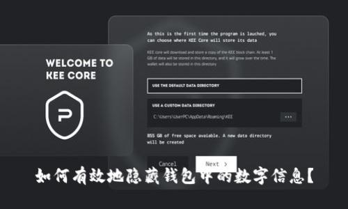 如何有效地隐藏钱包中的数字信息？