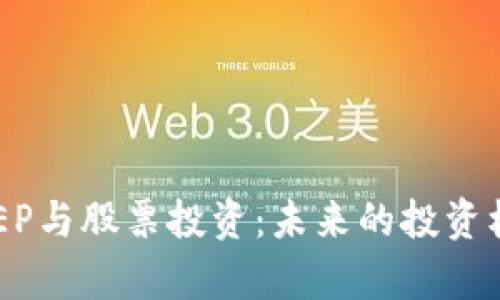 数字人民币DCEP与股票投资：未来的投资机遇与风险分析