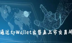 如何通过tpWallet出售未上市交易所的币