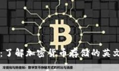 区块链钱包：了解加密货币存储的英文表达与应