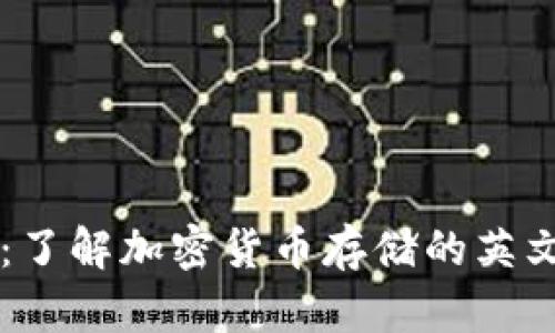 区块链钱包：了解加密货币存储的英文表达与应用