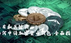 题目和关键词  如何申请加密货币钱包：全面指南