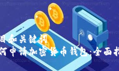 题目和关键词  
如何申请加密货币钱包：全面指南