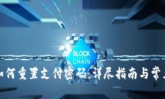 数字钱包如何重置支付密码：详尽指南与常见问