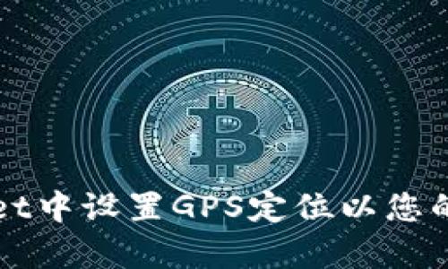 如何在tpWallet中设置GPS定位以您的数字资产管理