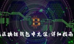 如何在区块链钱包中充值：详细指南与技巧