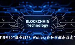如何将USDT提币到TP Wallet：详细步骤和注意事项