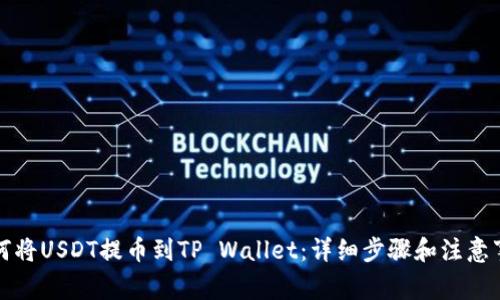 如何将USDT提币到TP Wallet：详细步骤和注意事项