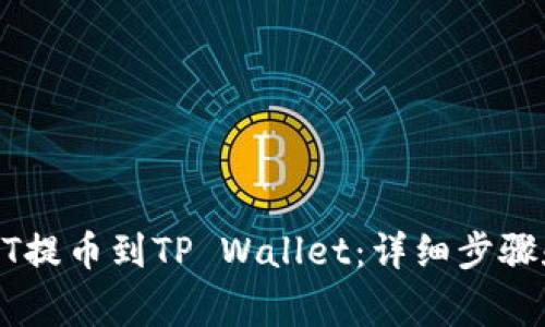 如何将USDT提币到TP Wallet：详细步骤和注意事项