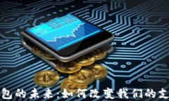 数字钱包的未来：如何改变我们的支付方式