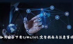 如何安全下载tpWallet：完整指南与注意事项