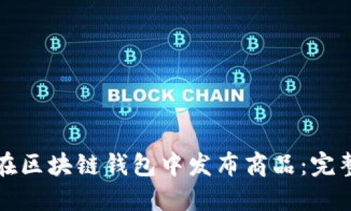 如何在区块链钱包中发布商品：完整指南