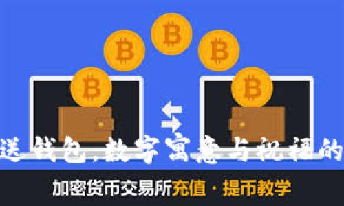 姐姐生日送钱包，数字寓意与祝福的完美结合