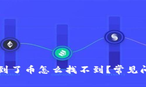 tpWallet里收到了币怎么找不到？常见问题及解决方案