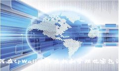 如何在tpWallet中查找和管理观察包设置