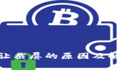 数字钱包不让截屏的原因及解决方案解析
