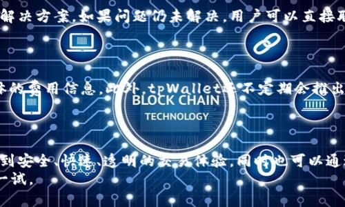 ผู้นำเสนอtpWallet快速兑换平台：完整指南/ผู้นำเสนอ
tpWallet, 快速兑换, 加密货币, 钱包安全/guanjianci

tpWallet介绍
在数字货币持续发展的今天，各类加密货币钱包逐渐成为用户管理和交易数字资产的重要工具。tpWallet作为一款新兴的数字货币钱包，因其便捷的操作和高效的交易功能而备受用户青睐。尤其是在快速兑换功能方面，tpWallet为用户提供了一种高效的资产转换方式，满足了用户对于资金灵活运用的需求。

tpWallet的特点
tpWallet除了基本的钱包功能之外，还具备许多优秀的特点。首先是用户体验上，tpWallet以简洁直观的界面设计，极大地方便了用户进行操作，尤其是新手用户，可以在很短的时间内上手使用。其次，tpWallet支持多种主流数字货币，可以更好地满足用户的多样化需求。此外，其安全性也是一大亮点，tpWallet采用了行业领先的加密技术，为用户的资产提供了坚实的安全保障。

tpWallet如何进行快速兑换
在tpWallet中进行快速兑换的步骤相对简单。用户只需要打开tpWallet，点击“兑换”功能，选择要兑换的货币以及兑换数量，系统会实时显示兑换汇率和预计到账时间。当所有信息确认无误后，用户只需点击“确认”按钮，系统将自动完成兑换。整个过程流畅高效，极大提升了用户的使用体验。

tpWallet快速兑换的优势
tpWallet的快速兑换功能具有诸多优势。首先是实时汇率更新，用户可以及时获得市场最新的汇率信息，避免因汇率波动造成的损失。其次，兑换过程透明，没有隐藏费用，用户能够清晰地知道每一笔交易的手续费。此外，tpWallet还以移动端为主打，用户可以随时随地进行兑换，不受时间和地点的限制。

常见问题
在使用tpWallet进行快速兑换的过程中，用户经常会遇到一些问题，以下为四个常见问题的详细解答：

问题1: tpWallet支持哪些加密货币的快速兑换？
tpWallet拥有广泛的数字货币支持，包括比特币、以太坊、莱特币等主流币种。用户可以在平台上选择不同的币种进行兑换。随着市场的发展，tpWallet也在不断更新其支持的币种，确保用户能够在一个平台上完成多种资产的管理和兑换。此外，用户不仅可以选择常见的数字货币，也可以选择一些相对小众的币种，这为投资者提供了多样化的选择和灵活的交易策略。对于新手用户，tpWallet的操作界面友好，可以轻松实现币种选择和兑换，降低了进入数字货币交易的门槛。

问题2: 在tpWallet进行快速兑换是否安全？
安全性是所有用户在进行数字货币交易时最关心的问题之一。tpWallet在这方面采取了一系列的安全措施，以保护用户资产的安全。首先，tpWallet对用户的资产采用了先进的加密技术，确保用户的数据和资金不被盗取。在账户的访问和交易过程中，tpWallet会进行双重验证，降低了账户被盗的风险。此外，平台还有完善的用户权益保障机制，遇到问题时用户可以及时得到支持。
tpWallet还定期进行安全审查和漏洞扫描，确保平台始终处于一个安全稳定的状态。用户在使用tpWallet进行快速兑换时，可以放心进行交易，不必担心个人信息泄露以及资产安全的问题。

问题3: 如果在tpWallet进行兑换时遇到问题，我该如何解决？
在使用tpWallet进行快速兑换时，如果用户遇到问题，首先可以检查自己网络的稳定性，确保网络畅通。此外，tpWallet的用户支持系统提供了详细的帮助文档和常见问题解答，用户可以根据自身的问题寻找相应的解决方案。如果问题仍未解决，用户可以直接联系tpWallet的客服团队，客服人员将提供专业的帮助和指导，确保用户能够顺利完成交易。
为了提升用户的使用体验，tpWallet还开放了社区支持平台，用户可以在社区中留言或提问，与其他用户分享经验和建议，互相帮助解决问题，这种社区氛围也进一步提升了tpWallet的用户黏性。

问题4: 使用tpWallet的费用结构是怎样的？
tpWallet在使用费用上力求透明和合理。用户在进行快速兑换时，一般会遇到平台收取的交易手续费。这些手续费会根据交易的金额和币种的不同而有所变化，用户在进行兑换前，可以在兑换页面上清晰地看到具体的费用信息。此外，tpWallet还不定期会推出一些活动，例如费用减免、手续费优惠等，用户可以关注这些信息，争取更多的优惠。
总的来说，tpWallet在费用的透明度上做得相对不错，用户可以根据自己的需求进行选择，而不必担心隐藏费用的问题，这也有利于用户在使用平台时获得更好的体验。

总结
tpWallet凭借其便捷的操作和高效的服务，逐渐成为用户进行数字货币管理和兑换的首选工具。快速兑换功能的上线，更是满足了用户对即时交易的需求，使得资产流动更加灵活。用户在使用tpWallet时，可以享受到安全、快速、透明的交易体验，同时也可以通过社区与其他用户交流，提升自身的使用技能。
随着数字货币市场的不断发展，tpWallet必将继续完善其平台功能，争取为用户提供更优质的服务，帮助用户更好地管理和运用他们的数字资产。如果你想尝试一种高效且安全的数字货币钱包，tpWallet绝对值得一试。