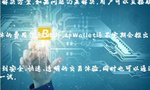 ผู้นำเสนอtpWallet快速兑换平台：完整指南/ผู้นำเสนอ
tpWallet, 快速兑换, 加密货币, 钱包安全/guanjianci

tpWallet介绍
在数字货币持续发展的今天，各类加密货币钱包逐渐成为用户管理和交易数字资产的重要工具。tpWallet作为一款新兴的数字货币钱包，因其便捷的操作和高效的交易功能而备受用户青睐。尤其是在快速兑换功能方面，tpWallet为用户提供了一种高效的资产转换方式，满足了用户对于资金灵活运用的需求。

tpWallet的特点
tpWallet除了基本的钱包功能之外，还具备许多优秀的特点。首先是用户体验上，tpWallet以简洁直观的界面设计，极大地方便了用户进行操作，尤其是新手用户，可以在很短的时间内上手使用。其次，tpWallet支持多种主流数字货币，可以更好地满足用户的多样化需求。此外，其安全性也是一大亮点，tpWallet采用了行业领先的加密技术，为用户的资产提供了坚实的安全保障。

tpWallet如何进行快速兑换
在tpWallet中进行快速兑换的步骤相对简单。用户只需要打开tpWallet，点击“兑换”功能，选择要兑换的货币以及兑换数量，系统会实时显示兑换汇率和预计到账时间。当所有信息确认无误后，用户只需点击“确认”按钮，系统将自动完成兑换。整个过程流畅高效，极大提升了用户的使用体验。

tpWallet快速兑换的优势
tpWallet的快速兑换功能具有诸多优势。首先是实时汇率更新，用户可以及时获得市场最新的汇率信息，避免因汇率波动造成的损失。其次，兑换过程透明，没有隐藏费用，用户能够清晰地知道每一笔交易的手续费。此外，tpWallet还以移动端为主打，用户可以随时随地进行兑换，不受时间和地点的限制。

常见问题
在使用tpWallet进行快速兑换的过程中，用户经常会遇到一些问题，以下为四个常见问题的详细解答：

问题1: tpWallet支持哪些加密货币的快速兑换？
tpWallet拥有广泛的数字货币支持，包括比特币、以太坊、莱特币等主流币种。用户可以在平台上选择不同的币种进行兑换。随着市场的发展，tpWallet也在不断更新其支持的币种，确保用户能够在一个平台上完成多种资产的管理和兑换。此外，用户不仅可以选择常见的数字货币，也可以选择一些相对小众的币种，这为投资者提供了多样化的选择和灵活的交易策略。对于新手用户，tpWallet的操作界面友好，可以轻松实现币种选择和兑换，降低了进入数字货币交易的门槛。

问题2: 在tpWallet进行快速兑换是否安全？
安全性是所有用户在进行数字货币交易时最关心的问题之一。tpWallet在这方面采取了一系列的安全措施，以保护用户资产的安全。首先，tpWallet对用户的资产采用了先进的加密技术，确保用户的数据和资金不被盗取。在账户的访问和交易过程中，tpWallet会进行双重验证，降低了账户被盗的风险。此外，平台还有完善的用户权益保障机制，遇到问题时用户可以及时得到支持。
tpWallet还定期进行安全审查和漏洞扫描，确保平台始终处于一个安全稳定的状态。用户在使用tpWallet进行快速兑换时，可以放心进行交易，不必担心个人信息泄露以及资产安全的问题。

问题3: 如果在tpWallet进行兑换时遇到问题，我该如何解决？
在使用tpWallet进行快速兑换时，如果用户遇到问题，首先可以检查自己网络的稳定性，确保网络畅通。此外，tpWallet的用户支持系统提供了详细的帮助文档和常见问题解答，用户可以根据自身的问题寻找相应的解决方案。如果问题仍未解决，用户可以直接联系tpWallet的客服团队，客服人员将提供专业的帮助和指导，确保用户能够顺利完成交易。
为了提升用户的使用体验，tpWallet还开放了社区支持平台，用户可以在社区中留言或提问，与其他用户分享经验和建议，互相帮助解决问题，这种社区氛围也进一步提升了tpWallet的用户黏性。

问题4: 使用tpWallet的费用结构是怎样的？
tpWallet在使用费用上力求透明和合理。用户在进行快速兑换时，一般会遇到平台收取的交易手续费。这些手续费会根据交易的金额和币种的不同而有所变化，用户在进行兑换前，可以在兑换页面上清晰地看到具体的费用信息。此外，tpWallet还不定期会推出一些活动，例如费用减免、手续费优惠等，用户可以关注这些信息，争取更多的优惠。
总的来说，tpWallet在费用的透明度上做得相对不错，用户可以根据自己的需求进行选择，而不必担心隐藏费用的问题，这也有利于用户在使用平台时获得更好的体验。

总结
tpWallet凭借其便捷的操作和高效的服务，逐渐成为用户进行数字货币管理和兑换的首选工具。快速兑换功能的上线，更是满足了用户对即时交易的需求，使得资产流动更加灵活。用户在使用tpWallet时，可以享受到安全、快速、透明的交易体验，同时也可以通过社区与其他用户交流，提升自身的使用技能。
随着数字货币市场的不断发展，tpWallet必将继续完善其平台功能，争取为用户提供更优质的服务，帮助用户更好地管理和运用他们的数字资产。如果你想尝试一种高效且安全的数字货币钱包，tpWallet绝对值得一试。