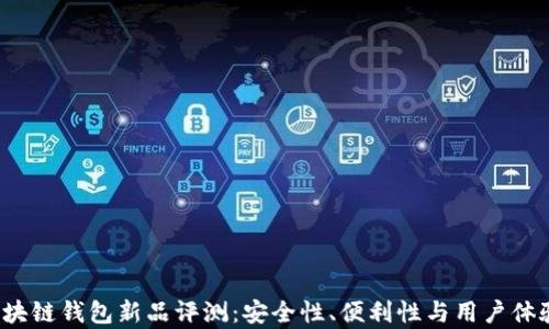 
2023年区块链钱包新品评测：安全性、便利性与用户体验全面解析