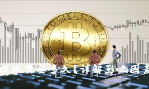 区块链钱包提现需要多久？详解影响因素及注意事项