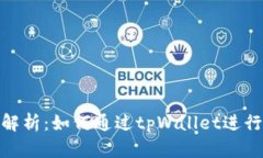 全面解析：如何通过tpWallet进行挖矿