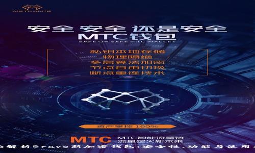 全面解析Brave新加密钱包：安全性、功能与使用指南