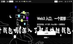 只有助记词可以打开钱包吗？深入了解区块链钱